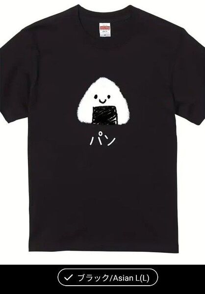 【新品】パロディ 面白 Tシャツ おにぎり パン 黒 ブラック Lサイズ コットン100%
