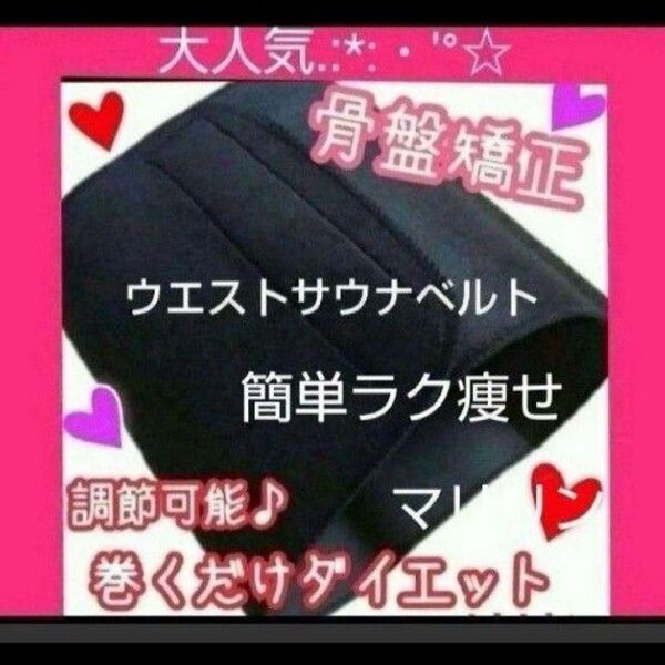 今が痩せるチャンス 骨盤ベルト 発汗率No.1 ウエストサウナベルト ウエスト発汗ベルト ウエスト 痩せ ウエスト ダイエット