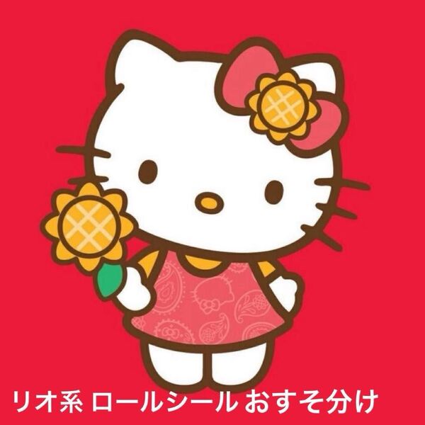 リオ系 ロールシール おすそ分け