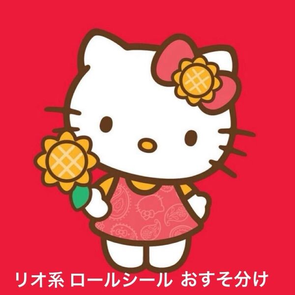 リオ系 ロールシール おすそ分け