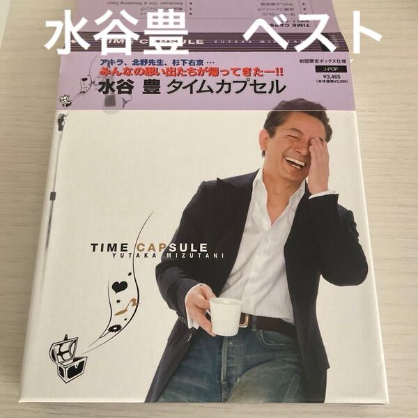 水谷豊 タイムカプセル ベスト CD+DVD カリフォルニア・コネクション