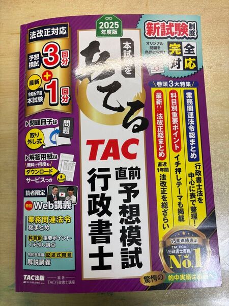 本試験をあてるTAC直前予想模試行政書士 2025年度版 TAC株式会社(行政書士講座)/編著