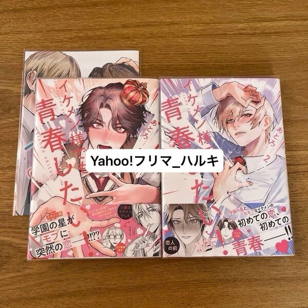 イケメン様でも青春したい! 1.2 あとろ