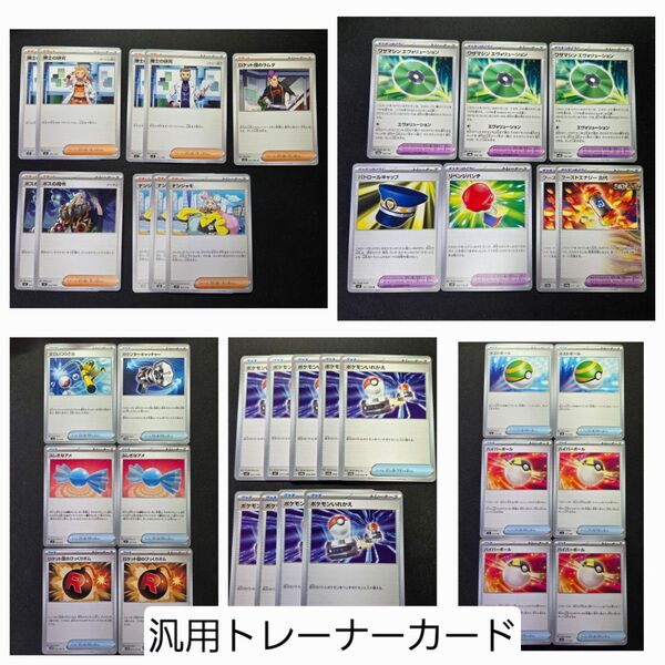 ポケモンカード 汎用トレーナーカード【サポート、グッズ、ポケモンのどうぐ】 16種類 まとめ売り
