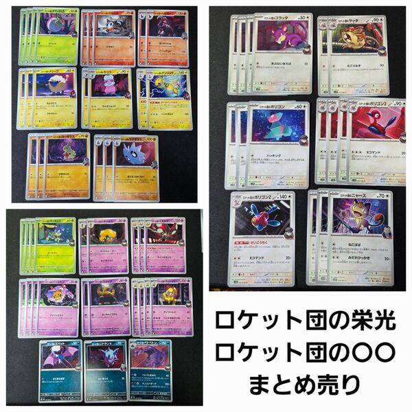 ロケット団の栄光 ノーマルカード ロケット団の〇〇 まとめ売り ポケモンカード ポケモンカードゲーム ポケカ
