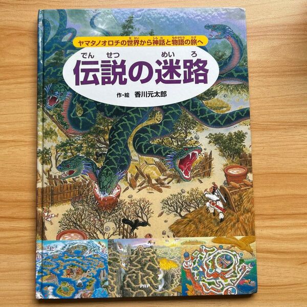 伝説の迷路 香川元太郎