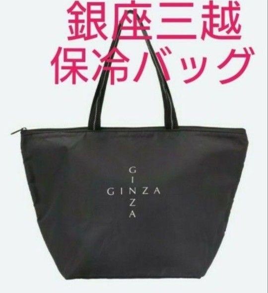 銀座三越 保冷バッグ エコバッグ トートバッグ クーラーバッグ
