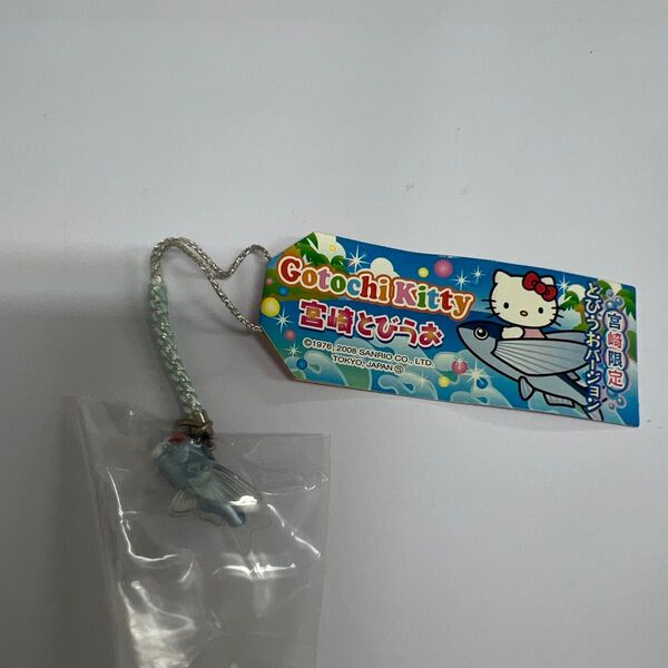 ご当地キティ ハローキティ ストラップ 根付け レア ご当地キティ 宮崎限定 とびうお 魚 着ぐるみ 根付 ストラップ