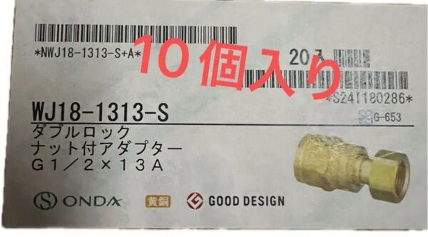 オンダダブルロック WJ18-1313-S ナット付アダプター 10個入