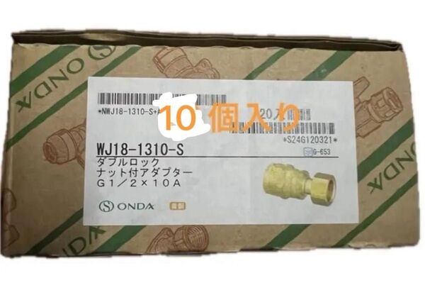WJ18-1310-S オンダ製作所 ダブルロックジョイント WJ18型 ナット付アダプター