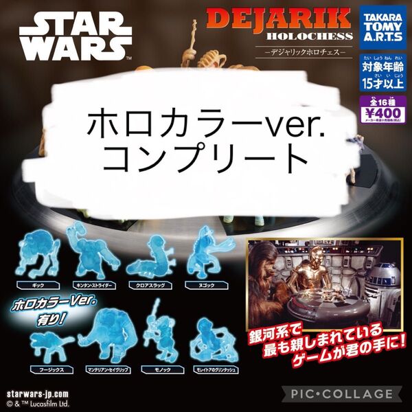 STARWARS スターウォーズ デジャリック ホロチェス ホロカラーver. コンプリート 未開封
