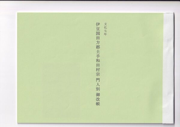 私製冊子『伊豆国田方郡土手和田村宗門人別帳』