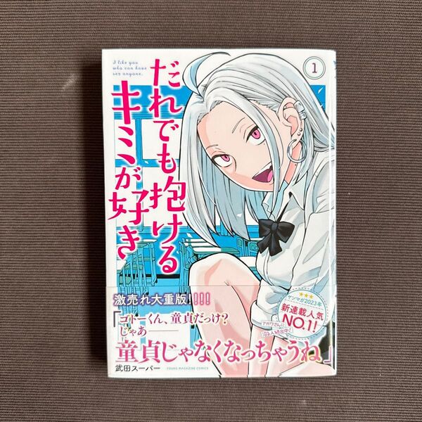 だれでも抱けるキミが好き(1巻)