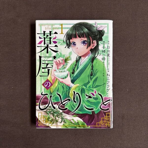 薬屋のひとりごと(1巻)