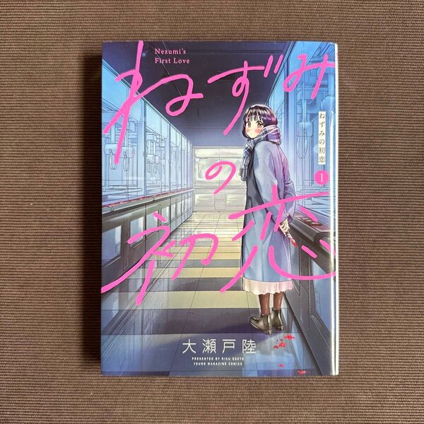 ねずみの初恋(1巻)