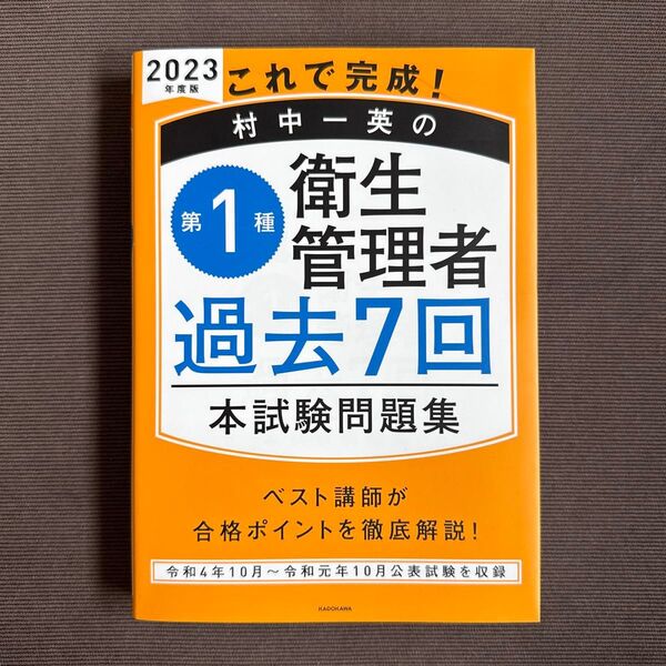 これで完成!村中一英の第1種衛生管理者過去7回本試験問題集 2023年度版