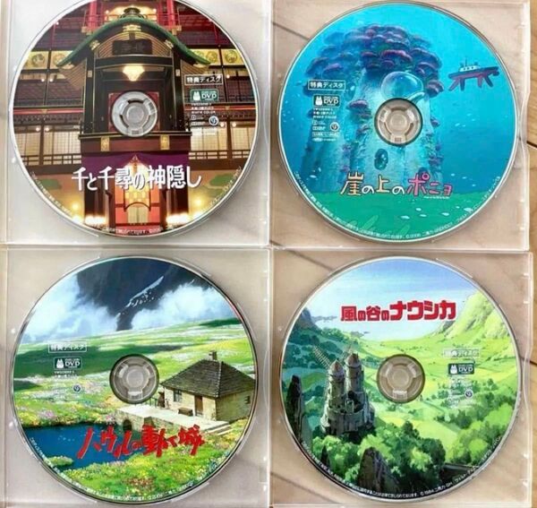 スタジオジブリ特典DVD4枚 【国内正規品】 千と千尋 ポニョ ハウル ナウシカ DVD スタジオジブリ