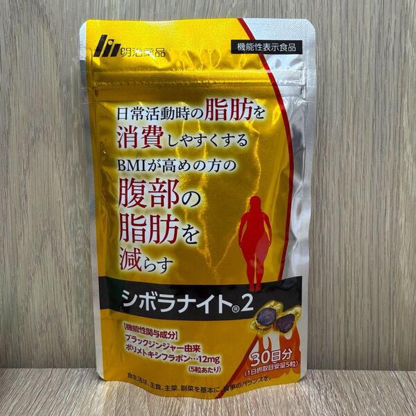 【新品未開封】シボラナイト2 30日分 ダイエットサプリ