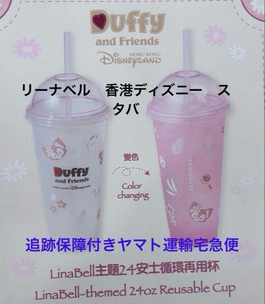 香港ディズニー スターバックス リーナベル スタバ リユーザブルカップ 新品