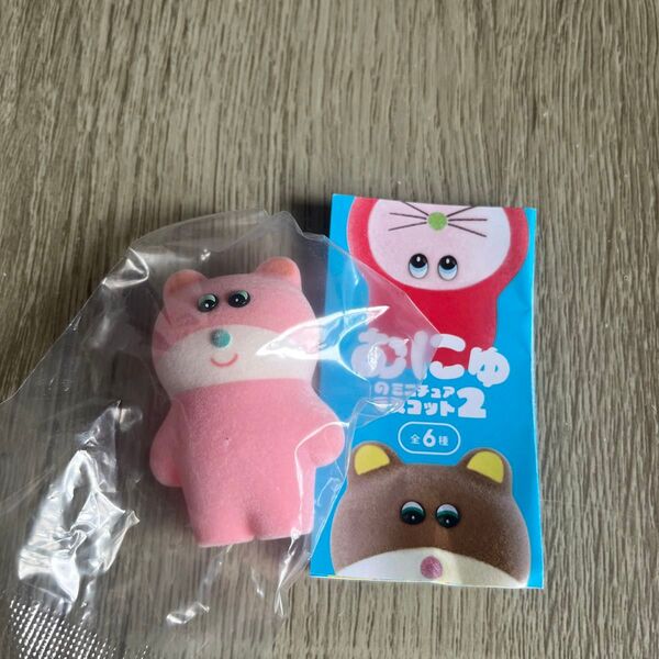 むにゅのミニチュアマスコット2