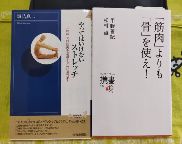 「筋肉」よりも「骨」を使え! と やってはいけないストレッチ