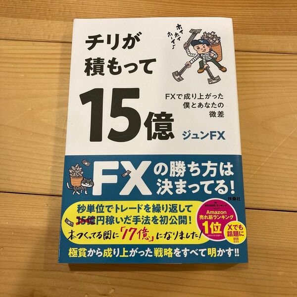 チリが積もって15億 FXで成り上がった僕とあなたの微差 ジュンFX/著