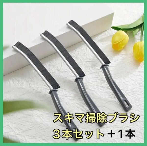 スキマ掃除ブラシ 隙間 4本 掃除 キッチン 洗濯機 洗面台 レンジ トイレ 蛇口 エアコン 扇風機 排水口
