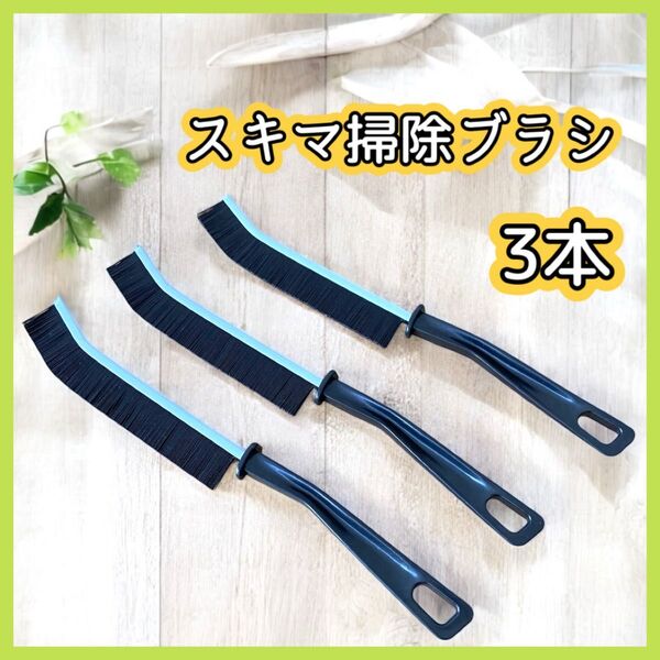 スキマ掃除ブラシ 隙間 3本 掃除 キッチン 洗濯機 洗面台 レンジ トイレ 蛇口 エアコン 扇風機 排水口