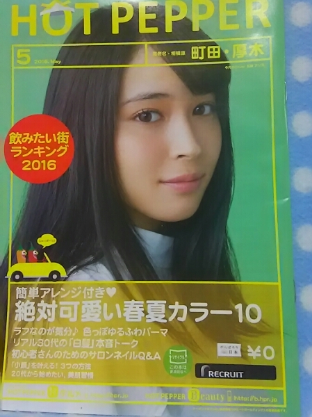 p④ホットペッパー HOTPEPPER 2016.5 広瀬アリス 町田、厚木版