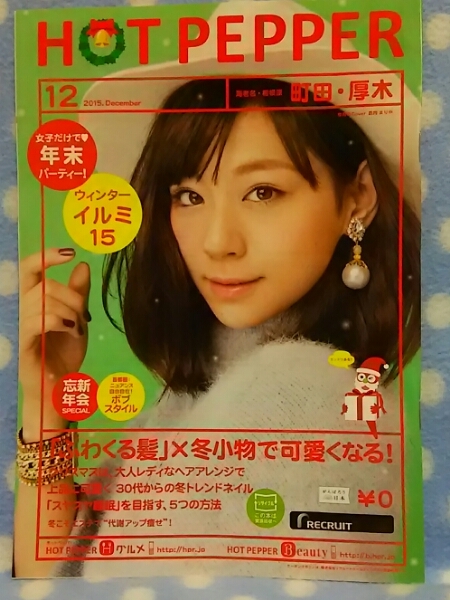 p④ホットペッパー HOTPEPPER 2015.12 西内まりや 町田、厚木版