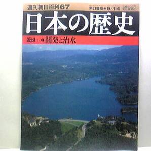 送料無料◆◆週刊日本の歴史67開発と治水◆◆五郎兵衛新田 出稼ぎ漁と干鰯 関西の綿作と干鰯 過剰開発の弊害 金肥と自家肥料 鍬下年季 絶版