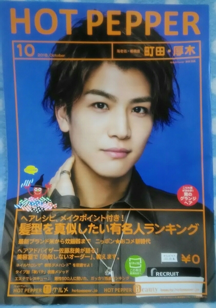 p④ ホットペッパー HOTPEPPER 2018.10 岩田剛典 町田、厚木版