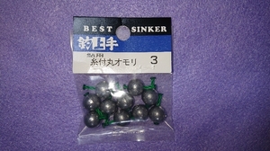 鮎 ころがし釣り用 糸付き 丸おもり 3号 10個入り