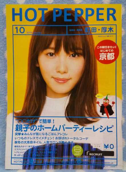 p④ ホットペッパー HOTPEPPER 2019.10 飯豊まりえ 町田、厚木版