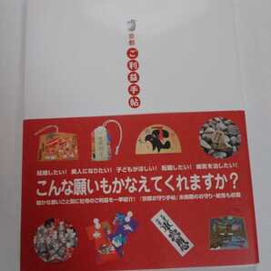 帯付き 京都ご利益手帖 光村推古書院 京都観光 ガイドブック