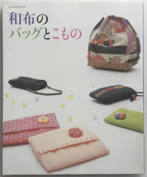 手芸本 ■ARTBOOK_OUTLET■ 84-123 ★ 送料無料!新品 和布のバッグとこもの パッチワーク通信社
