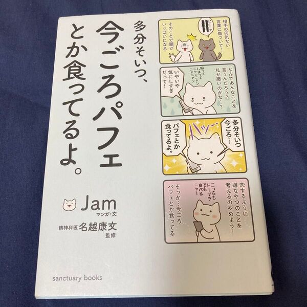 多分そいつ、今ごろパフェとか食ってるよ。 (sanctuary books) Jam/マンガ・文 名越康文/監修