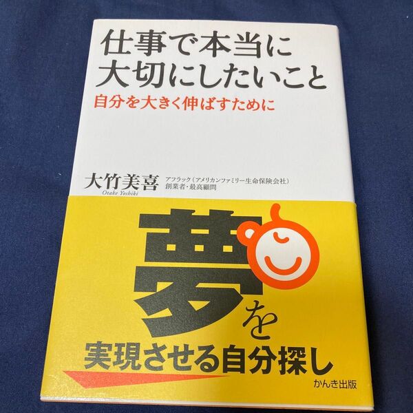 仕事で本当に大切にしたいこと 自分を大きく伸ばすために 大竹美喜/著