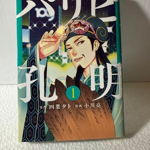 パリピ孔明 初版 第1巻 マンガ本