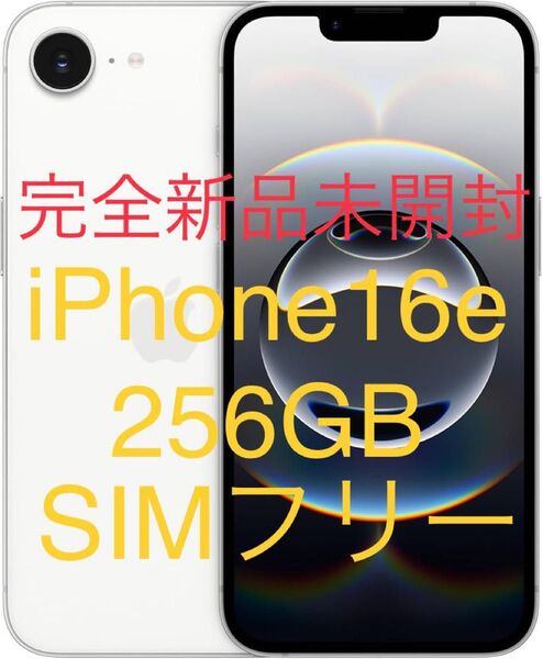 【新品未開封】iPhone16e 256GB ホワイト SIMフリー 5G Apple国内正規品
