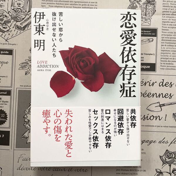 恋愛依存症 苦しい恋から抜け出せない人たち 伊東明/著