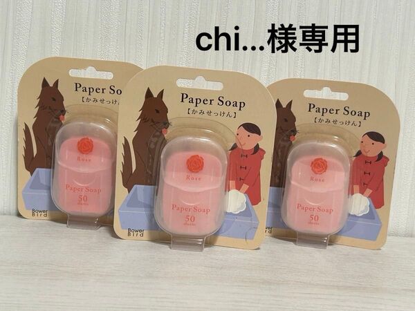 チャーリー かみせっけん 紙石鹸 ペーパーソープ PaperSoap ローズの香り Rose 携帯用 手洗い 50枚入り 3個