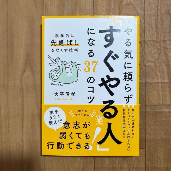 やる気に頼らず「すぐやる人」になる37のコツ 科学的に「先延ばし」をなくす技術 大平信孝/著