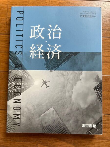高校公民教科書 政治・経済 東京書籍