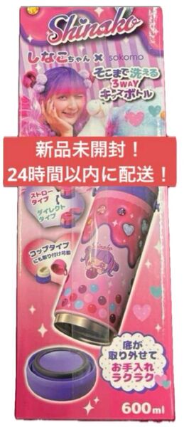 しなこちゃん そこまで洗える3way キッズボトル 600ml 新品 水筒
