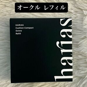 HARIAS(ハリアス) クッションコンパクト 【オークル】【レフィル】(薬用クッションファンデーション)