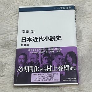 新装版 日本近代小説史 中央公論新社 安藤宏
