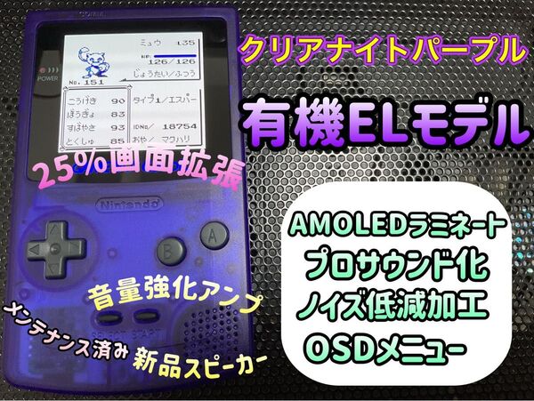 ゲームボーイカラー クリアナイトパープル バックライト有機ELカスタム++