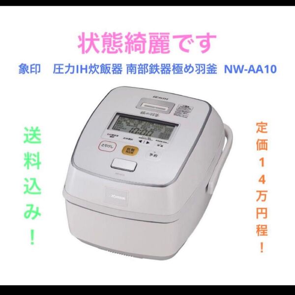 象印 圧力IH炊飯器 南部鉄器極め羽釜 NW-AA10