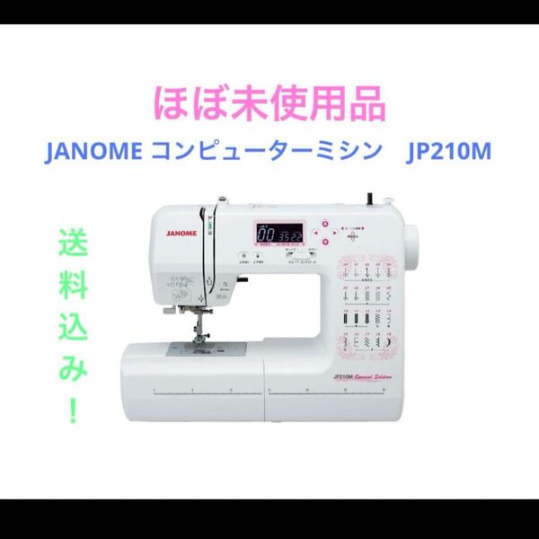 JANOME コンピューターミシン JP210M